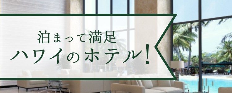 ハワイのホテル泊まりたい！